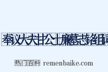 奉议大夫甘公士廉墓志铭组词是什么意思的图片